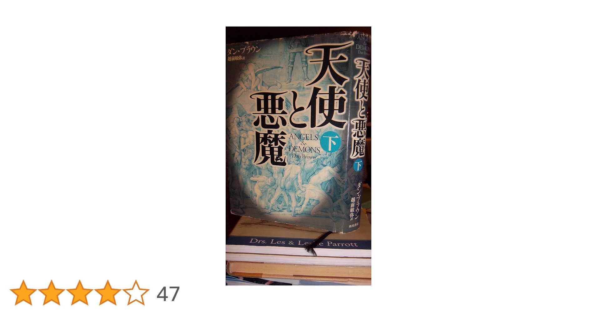 天使と悪魔(上) | ダン ブラウン, 越前 敏弥 |本 | 通販 | Amazon